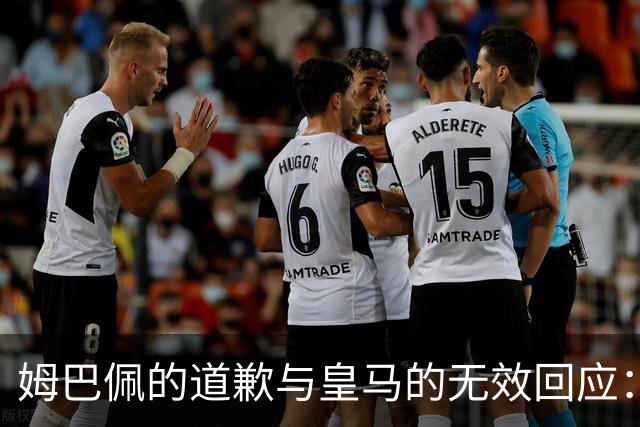 姆巴佩的道歉与皇马的无效回应：缺乏诚意的双重标准