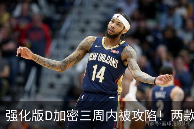 强化版D加密三周内被攻陷！两款新作惨遭破解