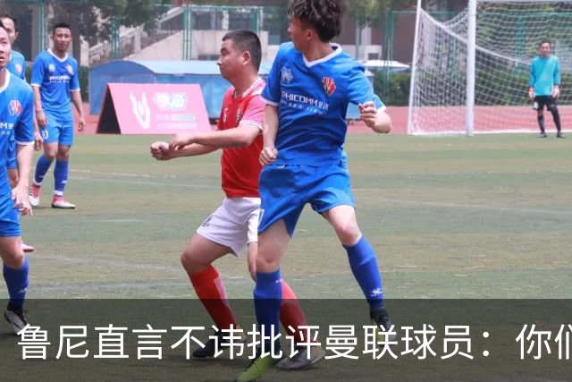 鲁尼直言不讳批评曼联球员：你们配得上这身球衣吗？
